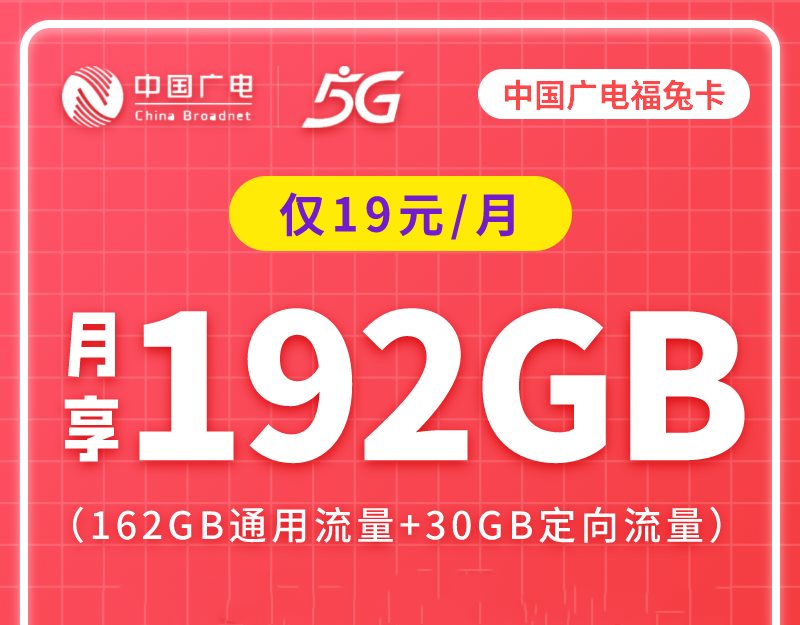 广电手机卡，中国广电福兔卡套餐详情-广电手机卡