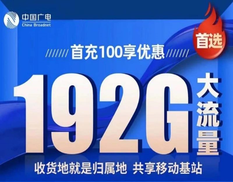 中国广电手机卡：19元192G全国高速流量不限速流量卡套餐详情