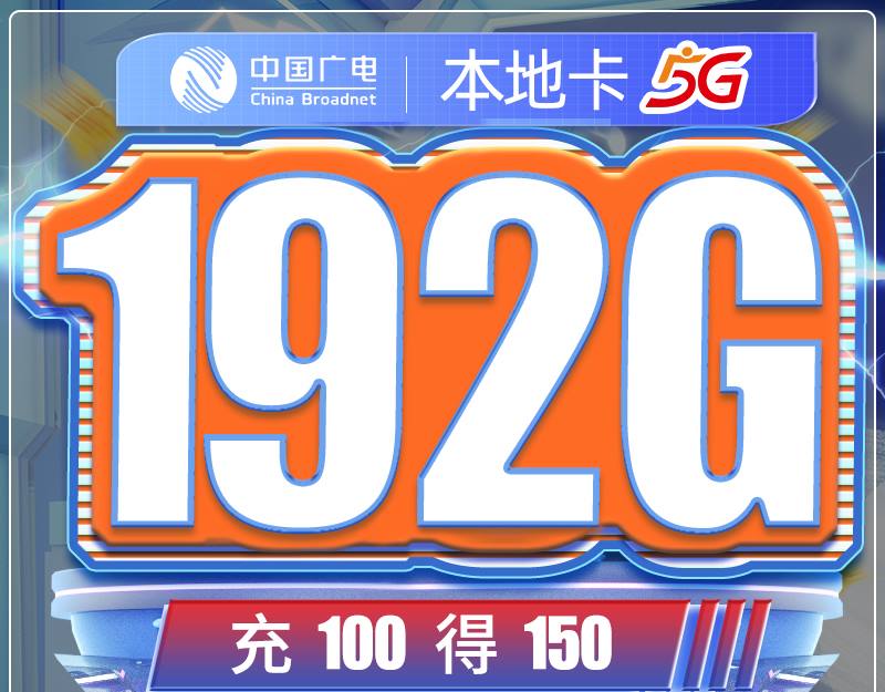 中国广电网络192G大流量卡-在线选号，选归属地，免费包邮到家。