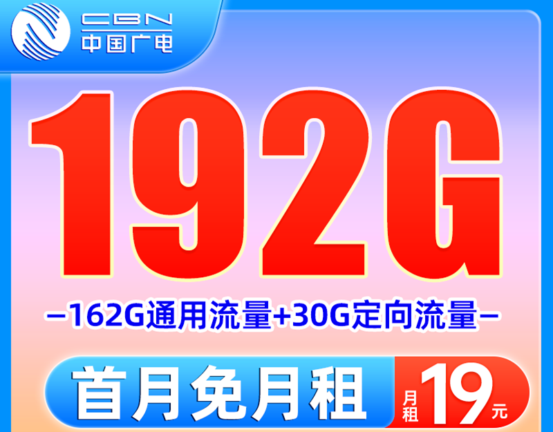 中国广电手机卡月享192G全国高速流量，首充100得150元话费。