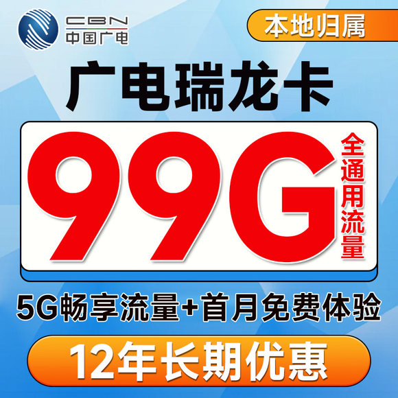 中国广电手机卡：29元99G全国高速流量不限速流量卡套餐详情