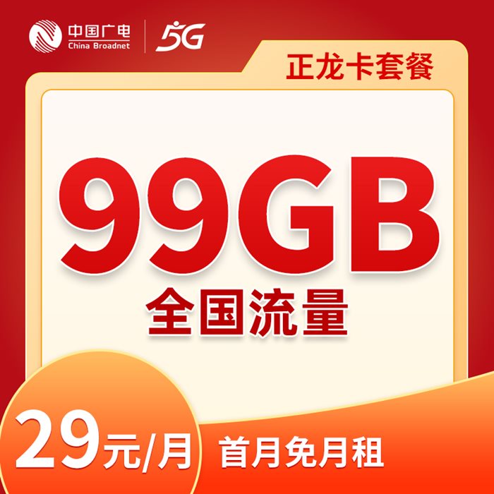 中国广电网络99G大流量卡-在线选号，选归属地，免费包邮到家。